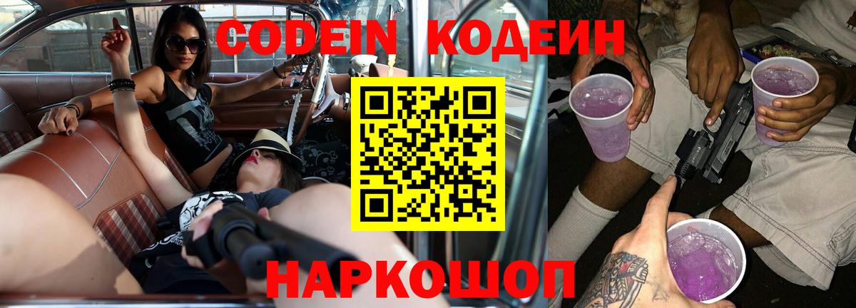 Codein напиток Lean (лин)  Кодеин Purple Drank  Советск  Вход с VPN 